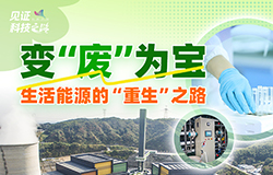 生活能源的“重生”之路 制造业在创造经济价值的同时，亦产生了废水、废电池、生活垃圾等副产品，我国企业正不断通过创新技术实现变“废”为宝。
