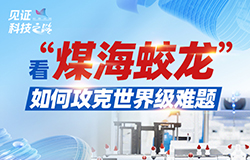 看“煤海蛟龙”如何攻克世界级难题地下数百米深处的煤矿巷道中，一条钢铁铸就的“巨龙”，在煤海深处纵横驰骋，这就是我国自主研发的煤矿掘支运一体化快速掘进系统——“煤海蛟龙”。