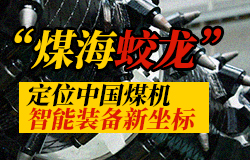 “煤海蛟龙”定位中国煤机智能装备新坐标传统煤矿掘进长期面临多重难题，中国方案如何破局？国内首套智能快速掘进系统“煤海蛟龙”应运而生！一起来探访！