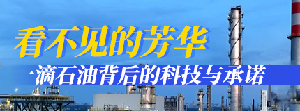 看不见的“芳”华：一滴石油背后的科技与承诺