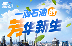 一滴石油的“芳”华新生芳烃是什么？为什么它如此重要？让我们走进长江之畔的绿色智能炼化工厂，看“国产芳烃”如何破垄断、护碧水。