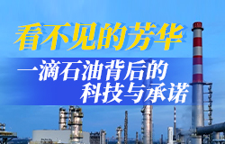 一滴石油背后的科技与承诺一套完整的芳烃生产技术，究竟承载着怎样的份量？为何一定要将芳烃成套技术牢牢掌握在自己手中？