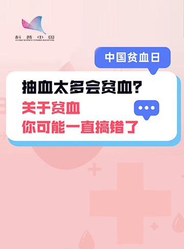 8月18日是中国贫血日，让我们一起科学认识贫血这个隐形"杀手”，别让贫血拖垮你的健康防线！              了解详情