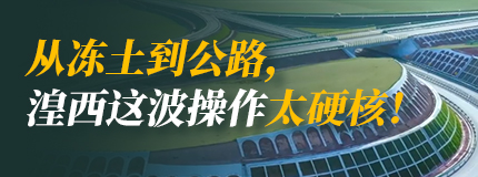 从冻土到公路，湟西这波操作太硬核