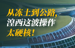 从冻土到公路，湟西这波操作太硬核 湟西公路自规划之初，便与高寒缺氧、生态脆弱、地质复杂等严峻挑战相伴，工程师们如何解决这些难题？