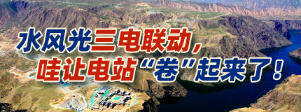 水风光三电联动，哇让电站“卷”起来了