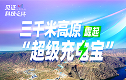 三千米高原上的“超级充电宝”青海哇让抽水蓄能电站将以280万千瓦的装机容量和2000万千瓦时的储能规模，成为西北电网的“超级充电宝”。