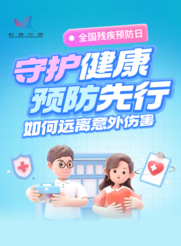 今天(8月25日)是第九个全国残疾预防日。除了遗传、发育、疾病等因素，伤害也是重要的致残原因之一。儿童、老年人及从事高风险职业的人，更易受到伤害。伤害，并非不可控的“意外”。这通过掌握科学预防知识，可以有效降低伤害发生率，为生命筑起安全防线。              了解详情