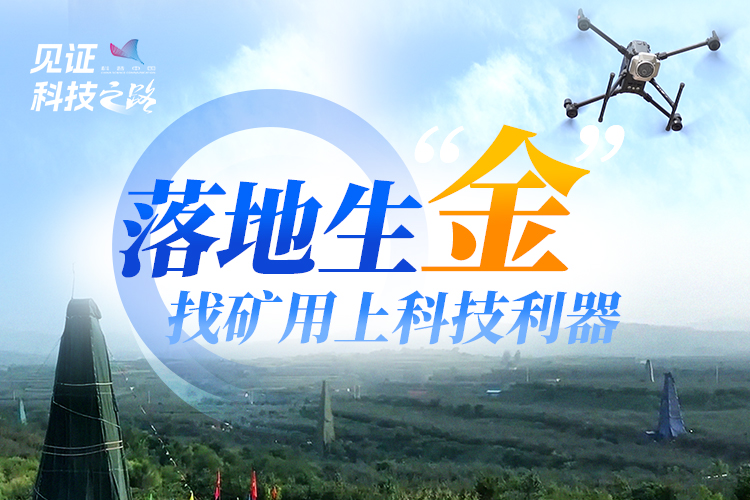落地生“金”！找矿用上科技利器