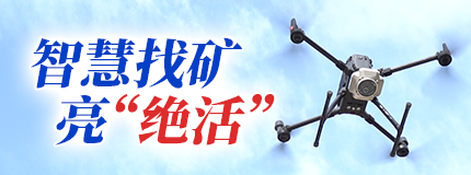 智慧找矿亮“绝活”