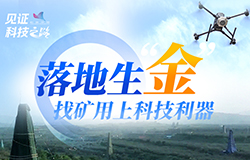 落地生“金”！找矿用上科技利器矿产资源是“工业粮食”，其勘查开发事关国计民生和国家安全。地质工作者们如何慧眼识“金”？找矿用上哪些“黑科技”？