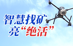 智慧找矿亮“绝活”从一丝微小的线索，到揭开地下千米的金矿，科技创新正让“盲人摸象”变成“精准透视”，把深埋的宝藏“看”得清清楚楚。