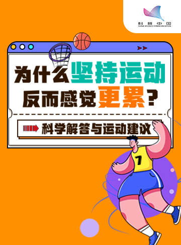运动有助于身体健康”的观念早已深入人心，但我们却常常听到这样的困惑：“我明明坚持运动了，怎么反而感觉越来越累呢？”今天，就来解开这个谜团，同时探讨一下怎样运动才更有助于健康。              了解详情