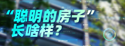 “聪明的房子”长啥样？