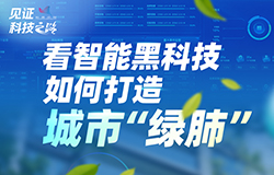 看智能黑科技如何打造城市“绿肺”为打造一批高效、环保且舒适的绿色建筑，建筑企业都采用了哪些智能科技？