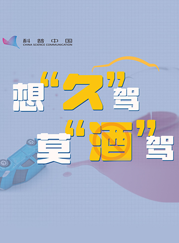 “喝酒不开车，开车不喝酒”这不仅是一句宣传口号，更是守护生命的安全底线。今天是“全国拒绝酒驾日”让我们共同学习关于酒驾、醉驾的知识，时刻绷紧安全之弦。              了解详情