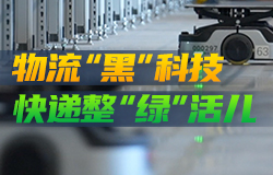 物流“黑”科技 快递整“绿”活儿快递也有“碳管家”？仓库还能“黑灯操作”？包裹正在偷偷“减肥”？快递车还能无人驾驶？今天我们来揭秘快递的减碳“小心机”。