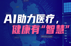 AI助力医疗，健康有“智慧”AI技术如何重塑诊疗生态？一起探访这个没有围墙的“AI诊室”，看智能算法如何打通健康服务的“最后一公里”。