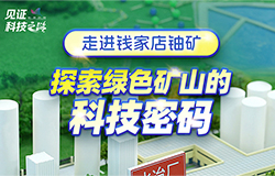 走进钱家店铀矿 探索绿色矿山的科技密码作为核电的核心原料，天然铀被称为核工业的“粮食”。跟随记者一起走进钱家店铀矿，探索绿色矿山的科技密码。