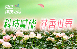 科技赋能 花香世界为加强花卉种业自主创新，云南省开展种业振兴行动，努力打造我国花卉种业创新高地，让“中国花香”芬芳世界。