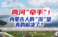 钢铁智慧，引来源头活水西辽河断流怎么办？国家出手，三代水利人接力，硬是把大兴安岭的绰尔河水“牵”过来了！