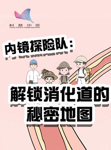 传说，在人体的消化道深处，隐藏着一张健康地图，它记录了许多未解之谜：食物为什么无法顺利通过?胃为什么会疼痛？小肠和结肠又藏着怎样的秘密？为了解开谜团，内镜探险队携高科技装备踏上冒险旅程，揭示地图奥秘！              了解详情