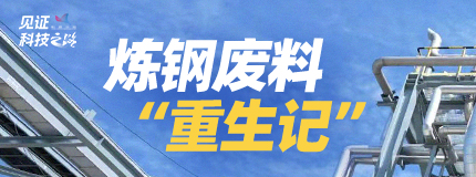 炼钢废料“重生记”