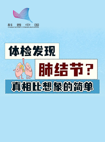 体检发现肺结节，你是哪一种反应？焦虑、恐慌、无所谓，还是四处求医？今天我们用科学告诉你。              了解详情