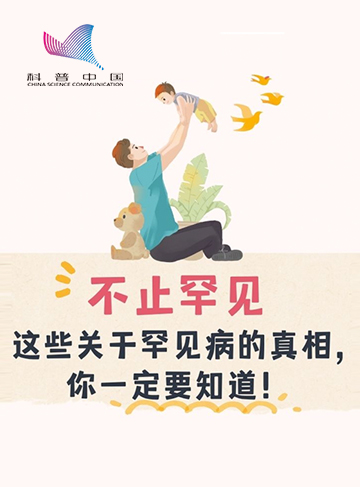 你敢相信吗？每个人都有可能携带罕见病基因你是否留意过，身边有这样一群特殊的人？有一些人，频繁骨折，无法独立行走；有一些人，皮肤像蝴蝶翅膀一样脆弱；有一些人，他们拥有白头发、白眉毛、白皮肤……这些看似奇异的症状，背后都与罕见病相关。              了解详情