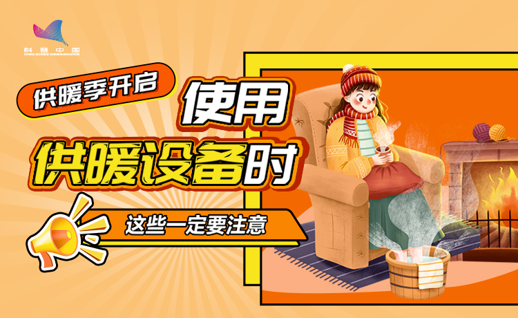 供暖季开启，使用供暖设备时这些一定要注意