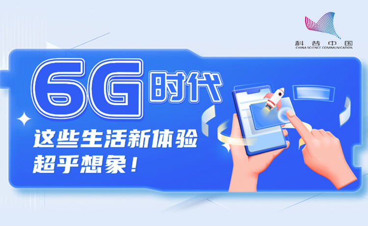 6G时代，这些生活新体验超乎想象！