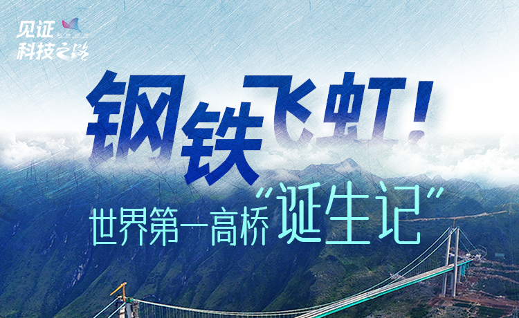 钢铁飞虹！世界第一高桥“诞生记”