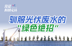 馴服光伏廢水的“綠色絕招”“光伏廢水”鹽分高、硬度大，含有難降解的有機物。如何馴服光伏廢水，讓它“環保再就業”，一起來看這套“綠色連招”！