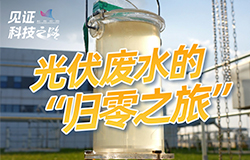 光伏廢水的“歸零之旅”作為全球首個零碳產業園的重要配套工程，蒙蘇經濟開發區零碳產業園污水處理項目，以“光伏+污水廠”模式為基，讓廢水不“廢”、綠電更“綠”‌！