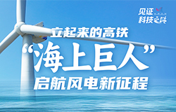 “海上巨人”啟航風電新征程“啟航號”20MW漂浮式海上風電機組被稱為“豎立起來的中國高鐵”，它骨子裡流著和高鐵相同的技術血液。今天，跟著工程師的腳步，一起來探索！