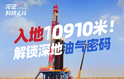 入地10910米！解鎖深地油氣密碼為什麼我們要沖向地心？萬米之下，究竟藏著什麼秘密？帶你解鎖中國首口萬米深井——深地塔科1井的硬核闖關之路！