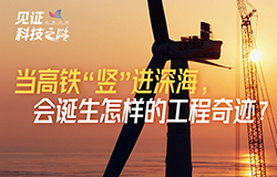 “深海高鐵”是怎樣的工程奇跡？當高鐵呼嘯而過時，你想過它能“豎”進深海嗎？這背后到底藏著哪些硬核技術？一起來解鎖！