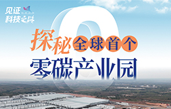 探秘全球首個零碳產業園什麼是零碳園區？零碳園區一定沒有碳排放嗎？一起走進全球首個零碳產業園——鄂爾多斯零碳產業園，了解園區裡的硬核“綠科技”。