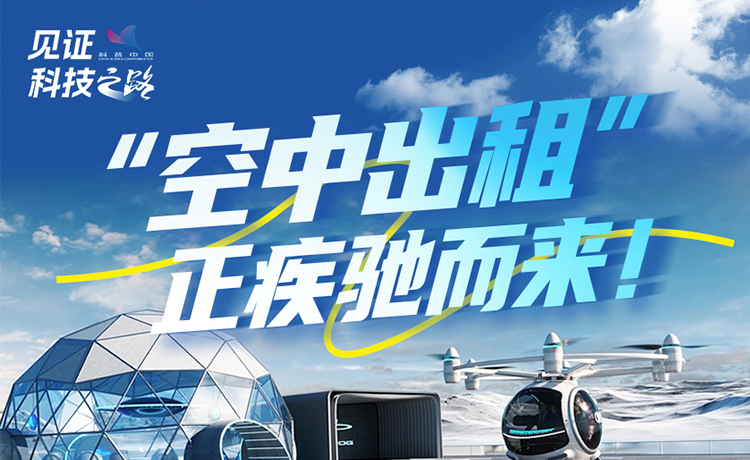 “空中出租”疾驰而来