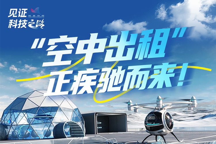 “空中出租”疾驰而来