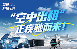 “空中出租”疾馳而來在安徽合肥，一場屬於“低空出行”的革命序章正悄然拉開。今天，帶你實地探訪“空中出租”誕生全過程！