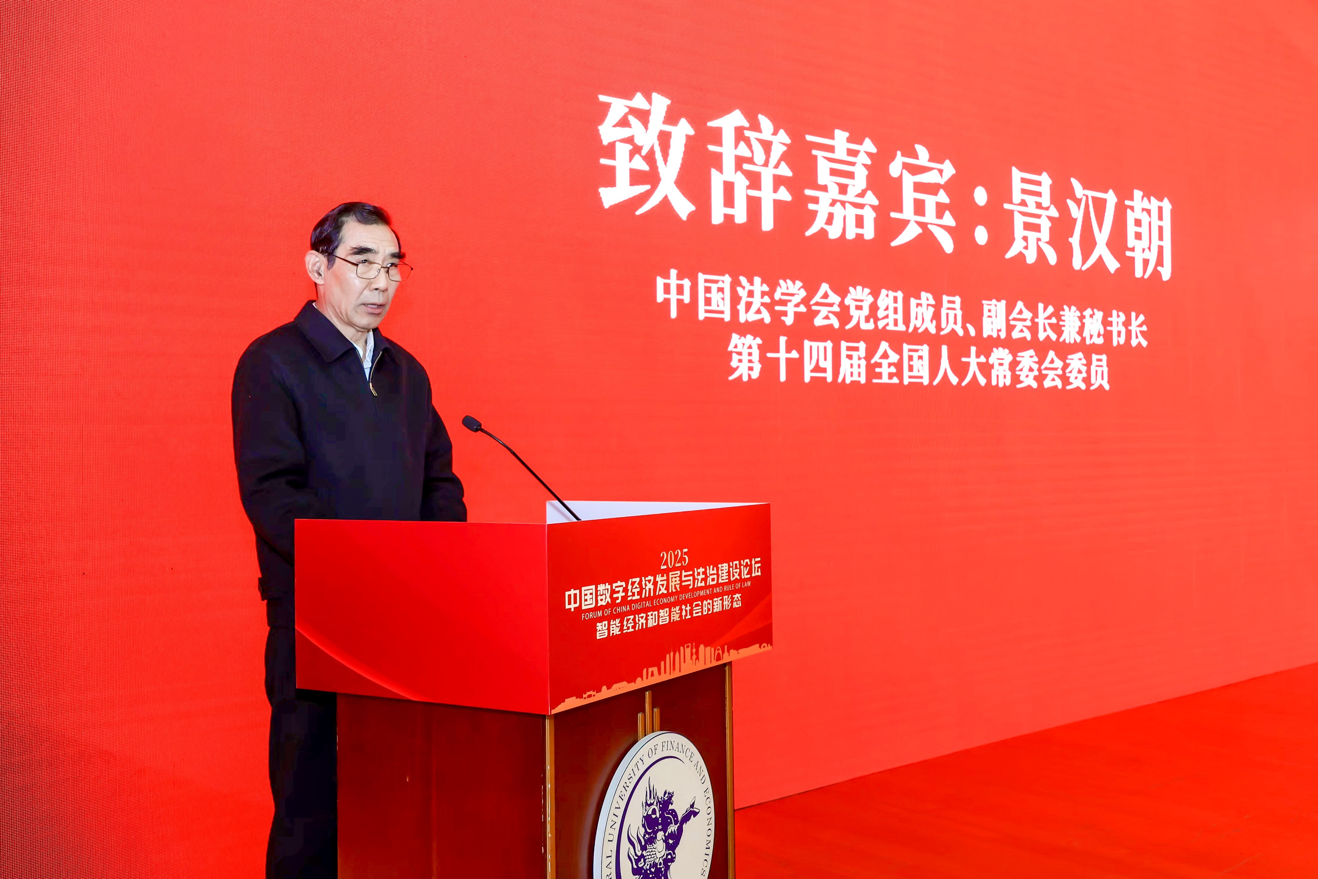 中国法学会党组成员、副会长兼秘书长，第十四届全国人大常委会委员景汉朝致辞 中国法学交流基金会供图