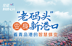 看青島港的智慧蝶變位於青島自貿片區的山東港口青島港前灣港區，巨輪往來，裝卸繁忙。港口“越變越聰明”背后有哪些技術創新與突破？跟隨鏡頭，一起探秘。