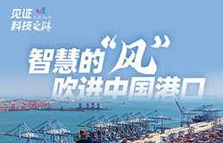 智慧的“風”吹進中國港口近年來，隨著新一代信息技術快速發展，我國港口碼頭吹來智慧的“風”，正加速邁向自動化、智能化，不斷煥發出全新風採。