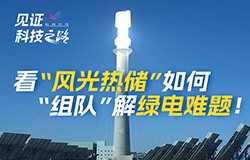 看“風光熱儲”“組隊”解綠電難題青海戈壁灘上的世界首個多能互補項目，竟讓風光熱儲 “組隊” 發電！這背后蘊藏著哪些科技密碼？一起來看！