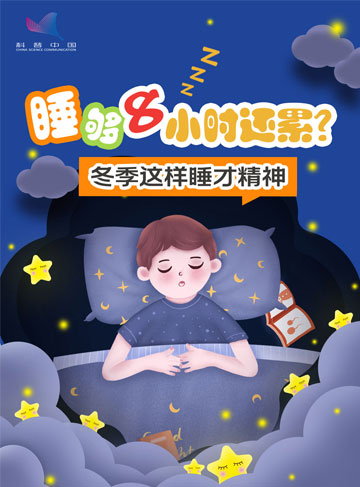冬天一到，不少人都睡不好觉：被窝暖了半天还是凉的，紧闭门窗睡一晚晨起昏沉，睡够8小时依旧觉得疲惫。其实问题不在于“天寒”，而在于没找对冬季睡眠的环境和习惯逻辑。把这些地方调整好，就能在保暖的同时，收获高质量睡眠。              了解详情