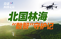北國林海“數智”守護記如今，科技化為無形的守護，以“數智”力量，讓廣袤森林煥發新生。一起看傳統林業如何“破繭成蝶”！