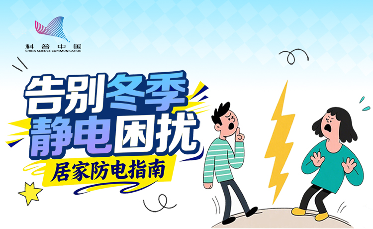 告别冬季静电困扰，居家防电指南