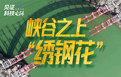 峽谷之上“繡鋼花”在青海高原的崇山峻嶺間，積石峽黃河特大橋正凌空飛渡險峻的積石峽。讓我們走近這座“黃河上游第一跨”，探尋它的創新密碼。