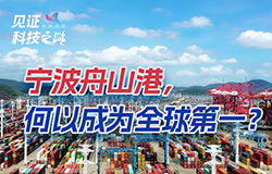 寧波舟山港，何以成為全球第一？擁有超300條集裝箱航線，連接世界200多個國家和地區的600多個港口。寧波舟山港，何以成為全球第一？
